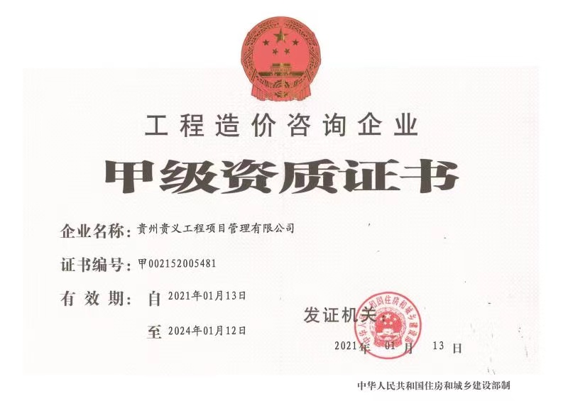 造價(jià)甲級(jí)資質(zhì)證書(shū)